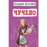 Книга Эксмо Чучело иллюстрации Владимира Гальдяева