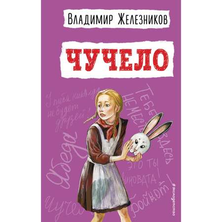 Книга Эксмо Чучело иллюстрации Владимира Гальдяева