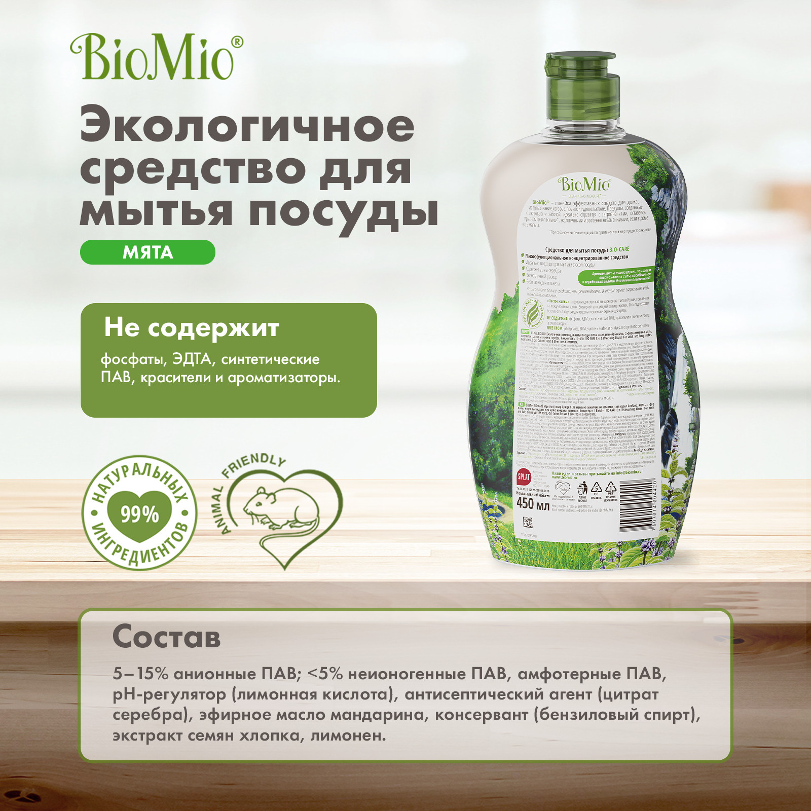 Средство для мытья посуды BIO MIO с эфирным маслом мяты концентрат 450 мл 2 шт - фото 10