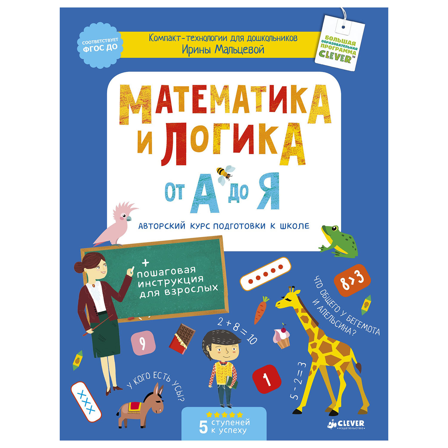 Книга Clever Математика и логика от А до Я - фото 1