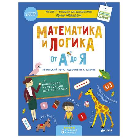 Книга Clever Математика и логика от А до Я