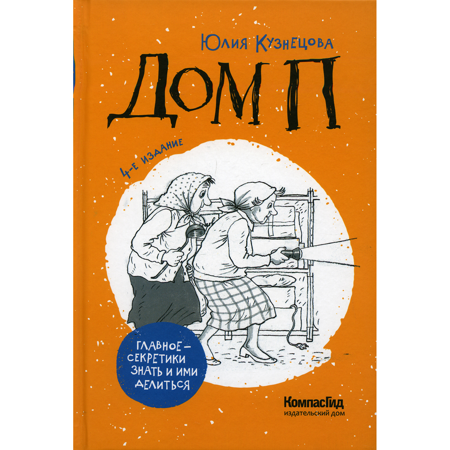 Книга КомпасГид ИД Дом П: повесть. 4-е издание - фото 1