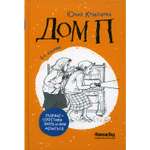 Книга КомпасГид ИД Дом П: повесть. 4-е издание