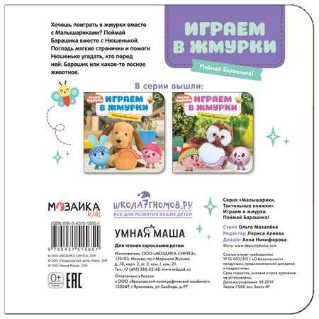 Книга МОЗАИКА kids Малышарики Тактильные книжки Играем в жмурки Поймай Барашика