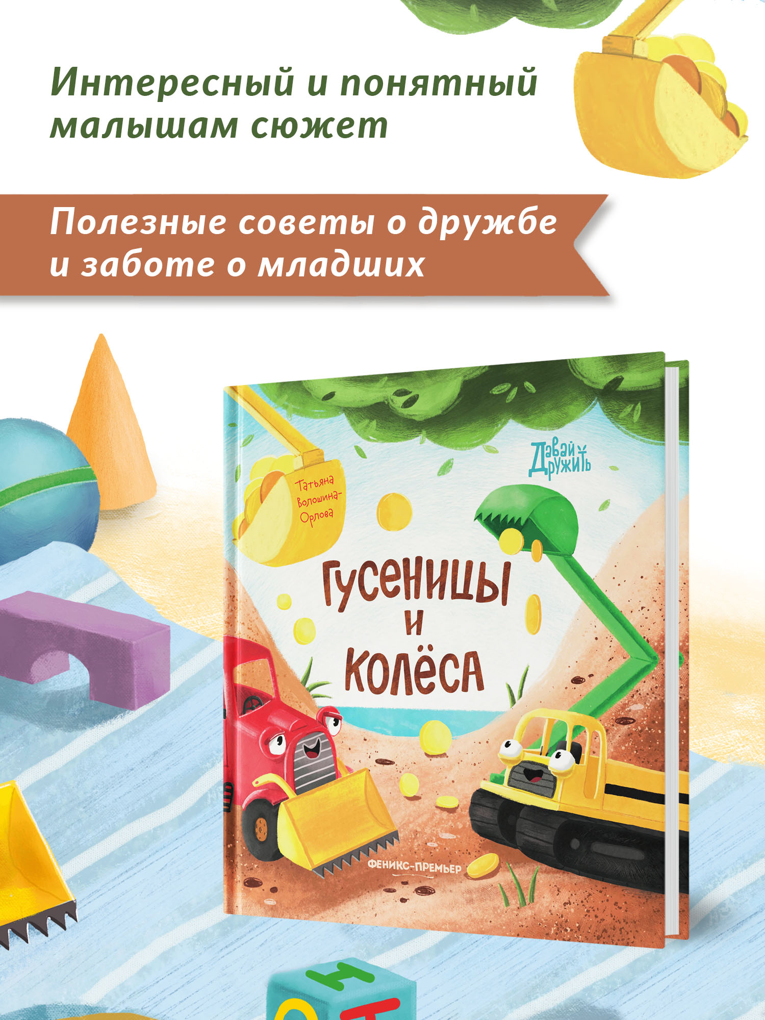 Книга Феникс Премьер Гусеницы и колеса. Сказка о дружбе и доброте