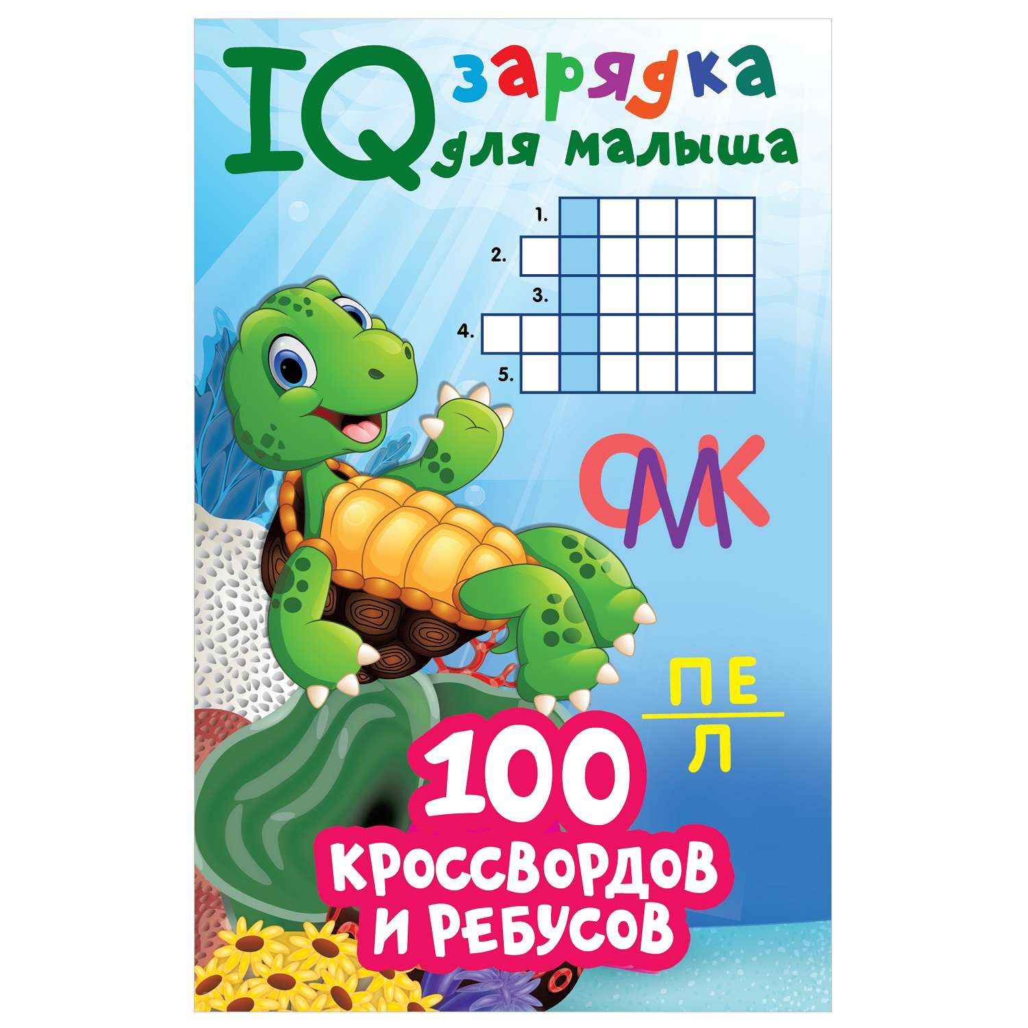 Книга АСТ IQ зарядка для малыша 100 кроссвордов и ребусов - фото 1