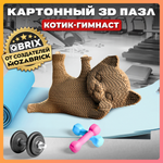 Конструктор 3D картонный QBRIX Котик-гимнаст 20064