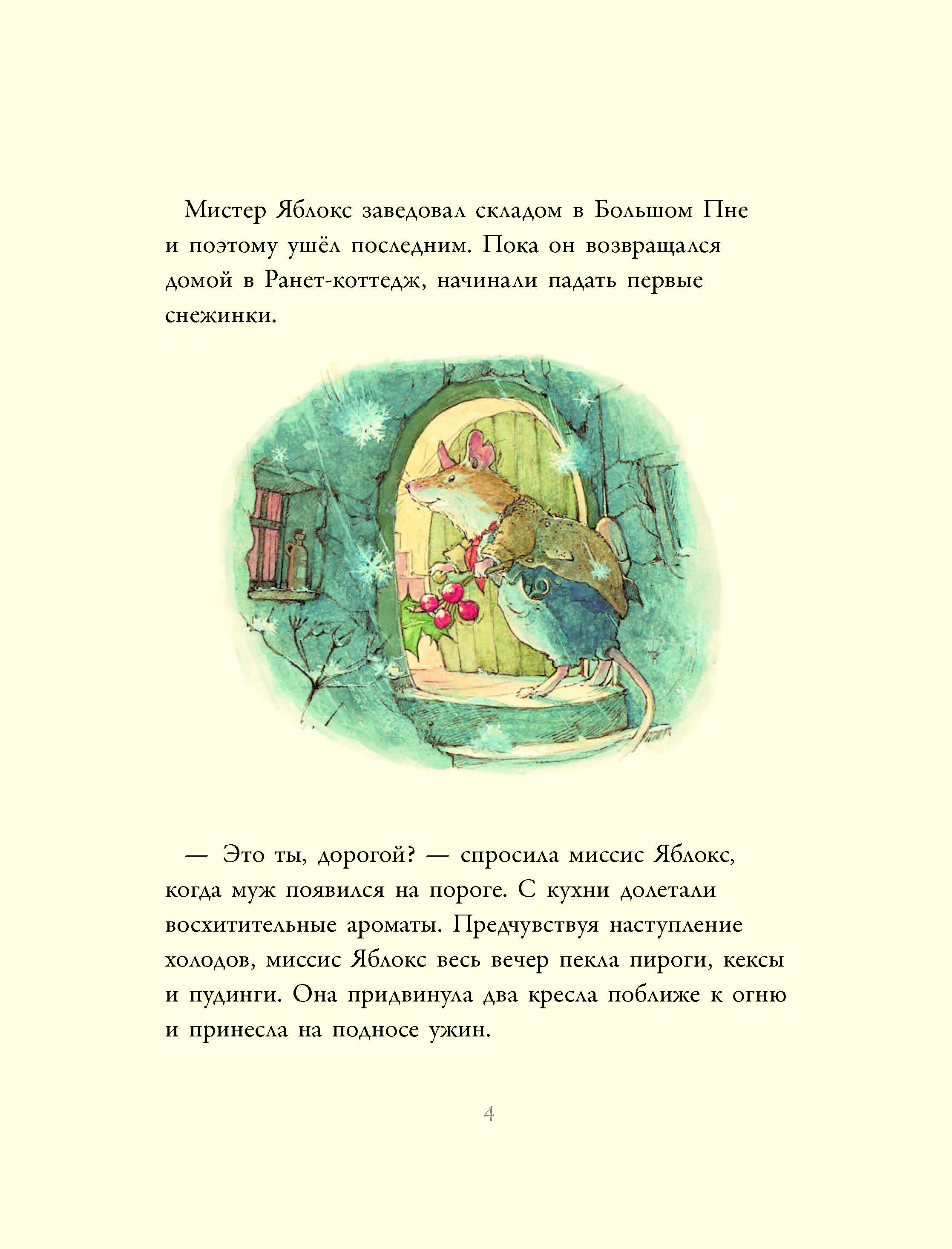 Книга Истории на ежевичной поляне Зимняя история - фото 4
