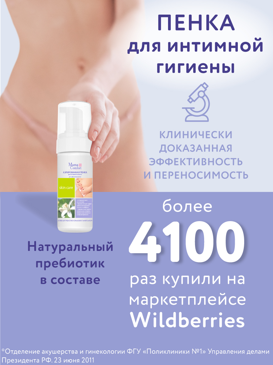 Деликатный уход Mama Com.fort 150мл Пенка для интимной гигиены - фото 2