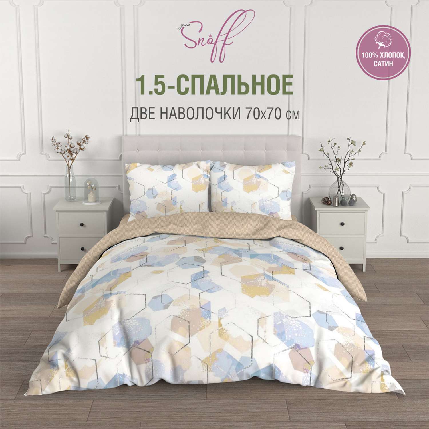 Комплект постельного белья для SNOFF Бэйли 1.5-спальный сатин - фото 1