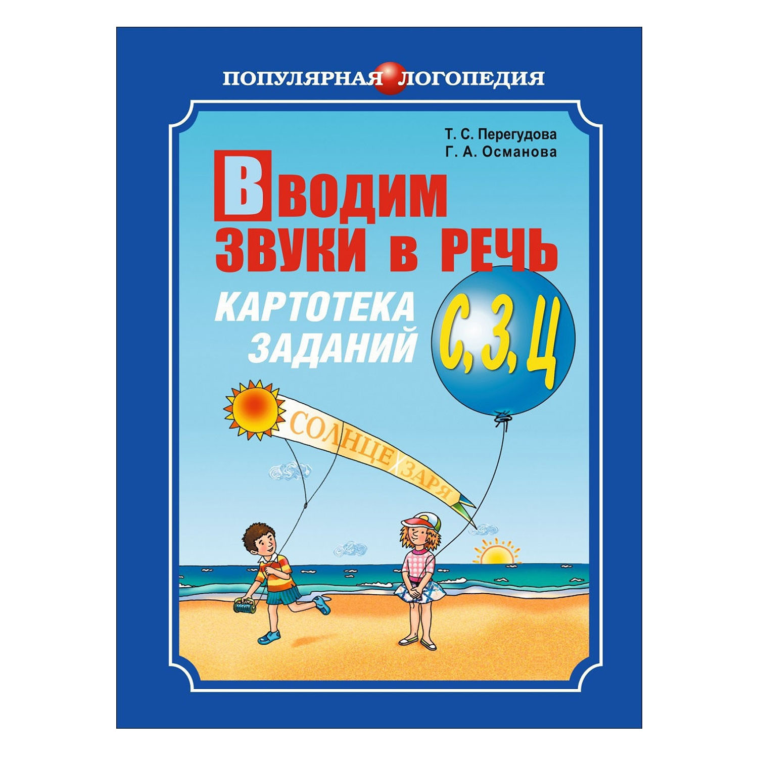 (16+) Вводим звуки С, З, Ц в речь. Картотека заданий