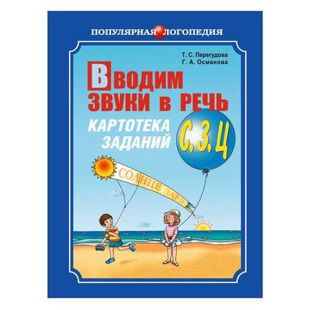 Книга Издательство КАРО Вводим звуки С З Ц в речь. Картотека заданий