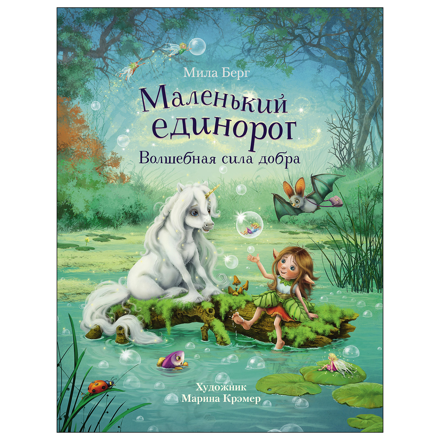 Книга СТРЕКОЗА Маленький единорог Волшебная сила добра - фото 1