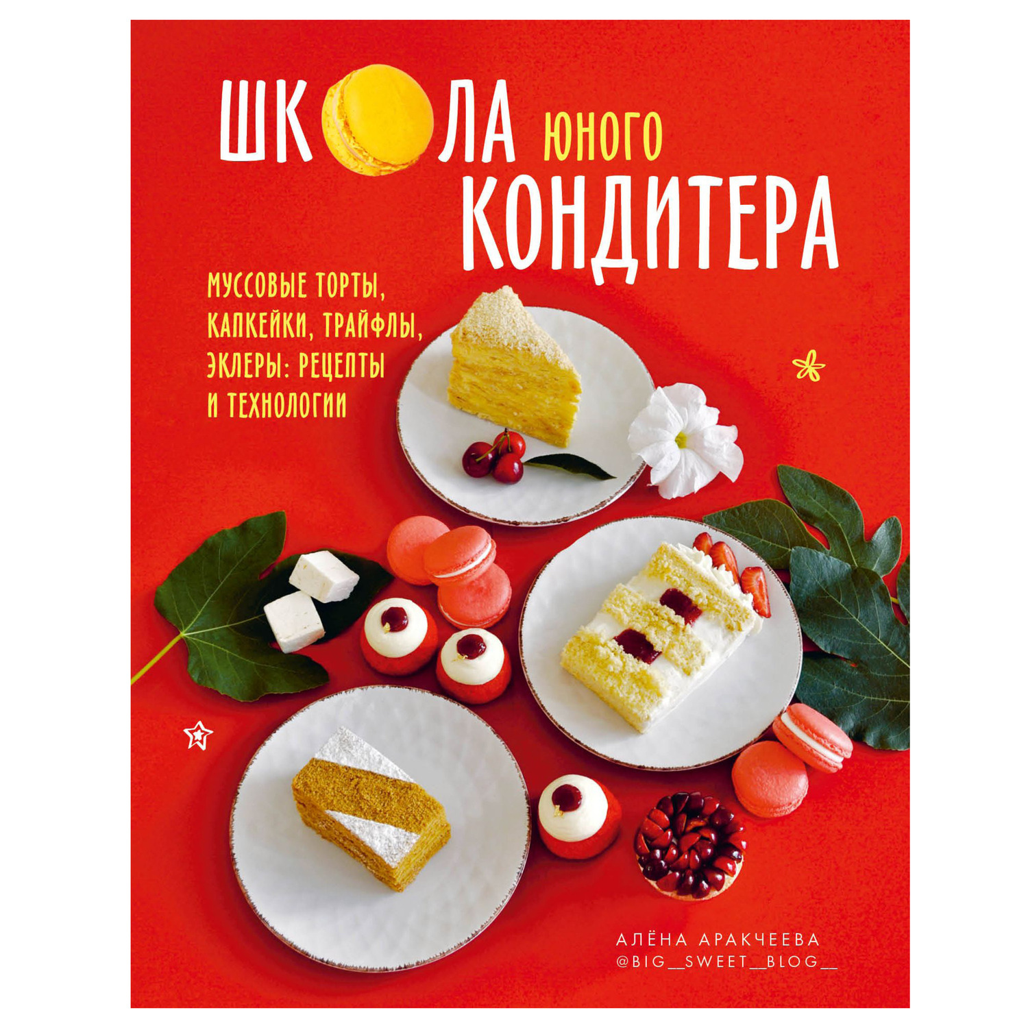 Книга Комсомольская правда Школа юного кондитера. Рецепты и технологии - фото 1