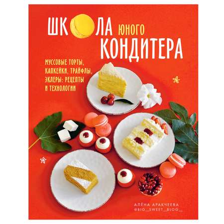 Книга Комсомольская правда Школа юного кондитера. Рецепты и технологии