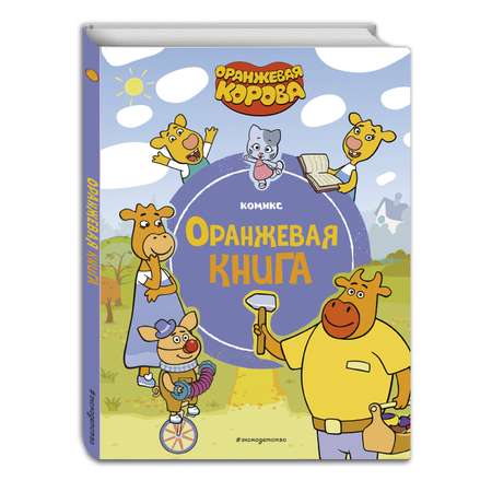 Книга Оранжевая корова Оранжевая книга