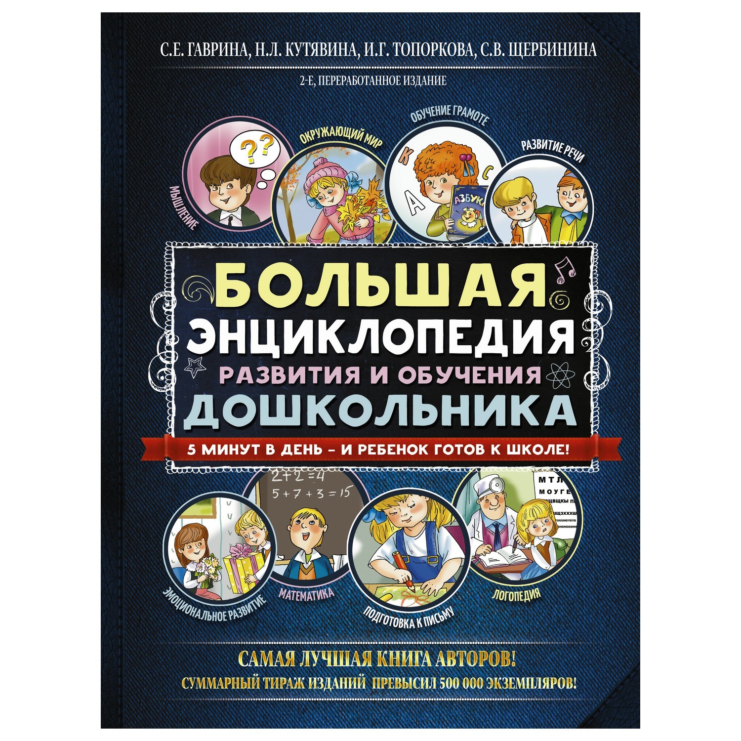 Большая энциклопедия АСТ развития и обучения дошкольника купить по цене 799  ₽ в интернет-магазине Детский мир