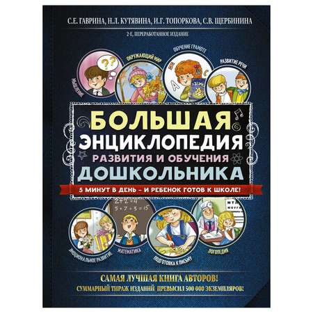 Большая энциклопедия АСТ развития и обучения дошкольника