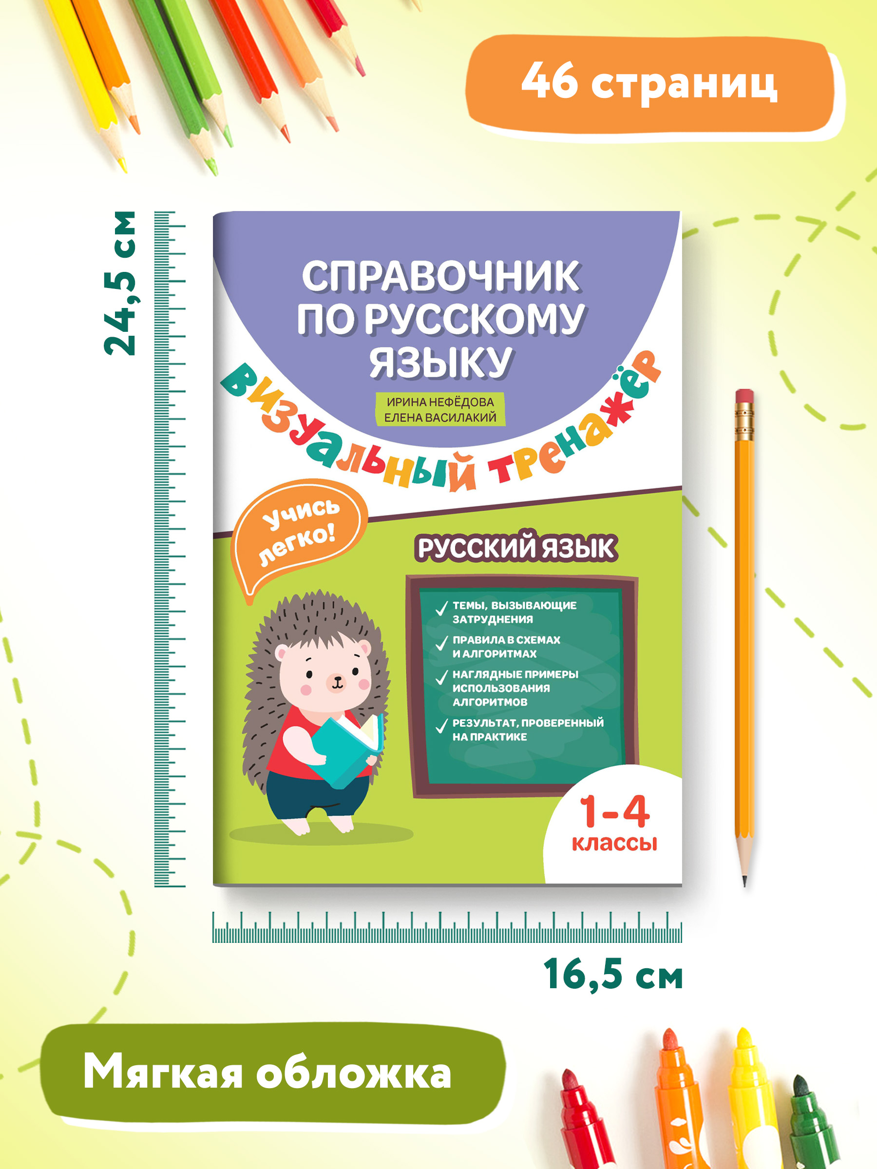 Книга Феникс Справочник по русскому языку. Визуальный тренажер: 1-4 классы - фото 9