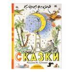 Книга АСТ Сказки Чуковский К Рисунки Сутеева В