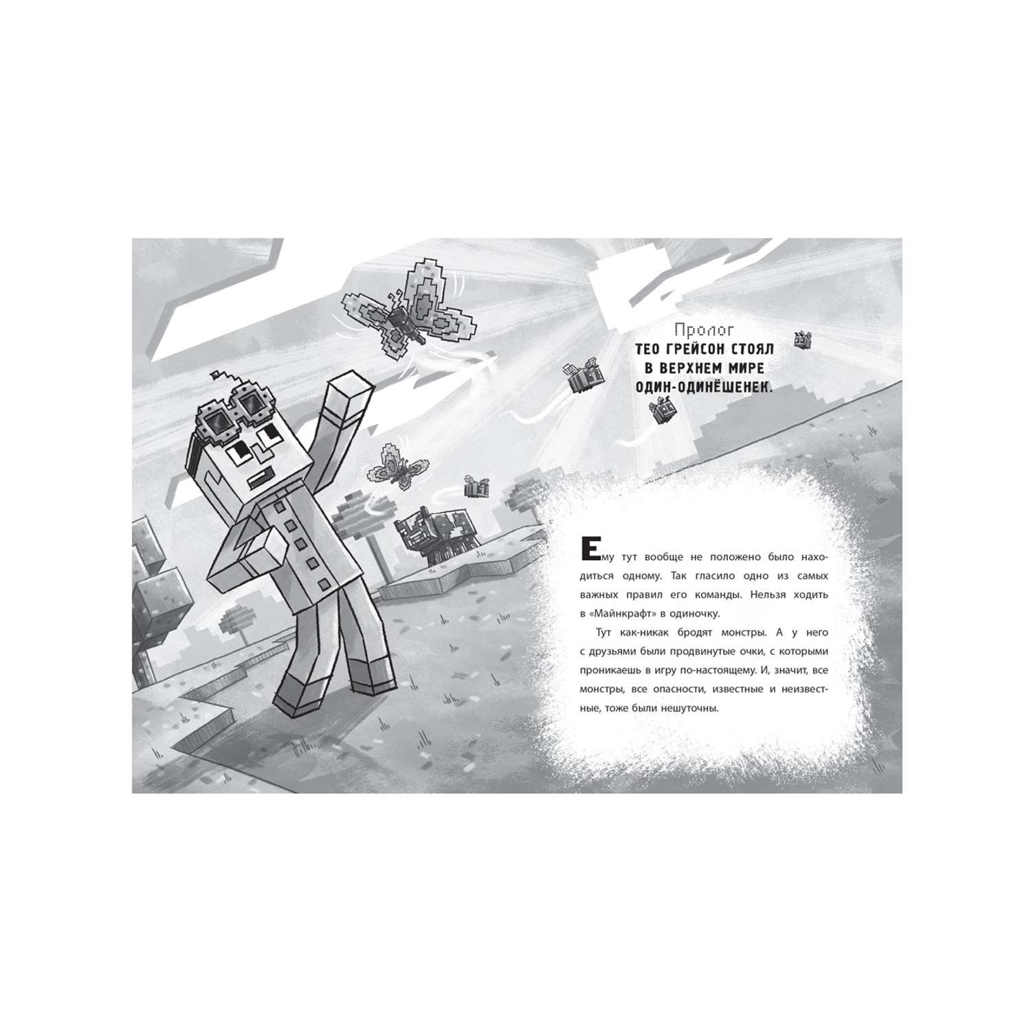 Книга ИД Лев Майнкрафт Хроники Вудсворта: Игра меняется. Продолжение. Часть 7 - фото 3