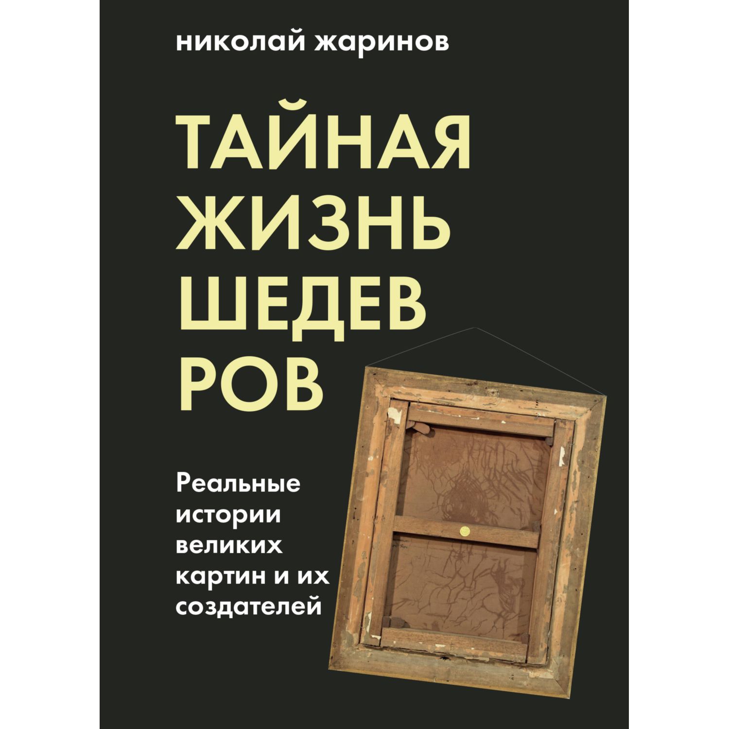 Книга БОМБОРА Тайная жизнь шедевров реальные истории картин и их создателей - фото 3