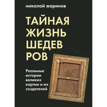 Книга БОМБОРА Тайная жизнь шедевров реальные истории картин и их создателей