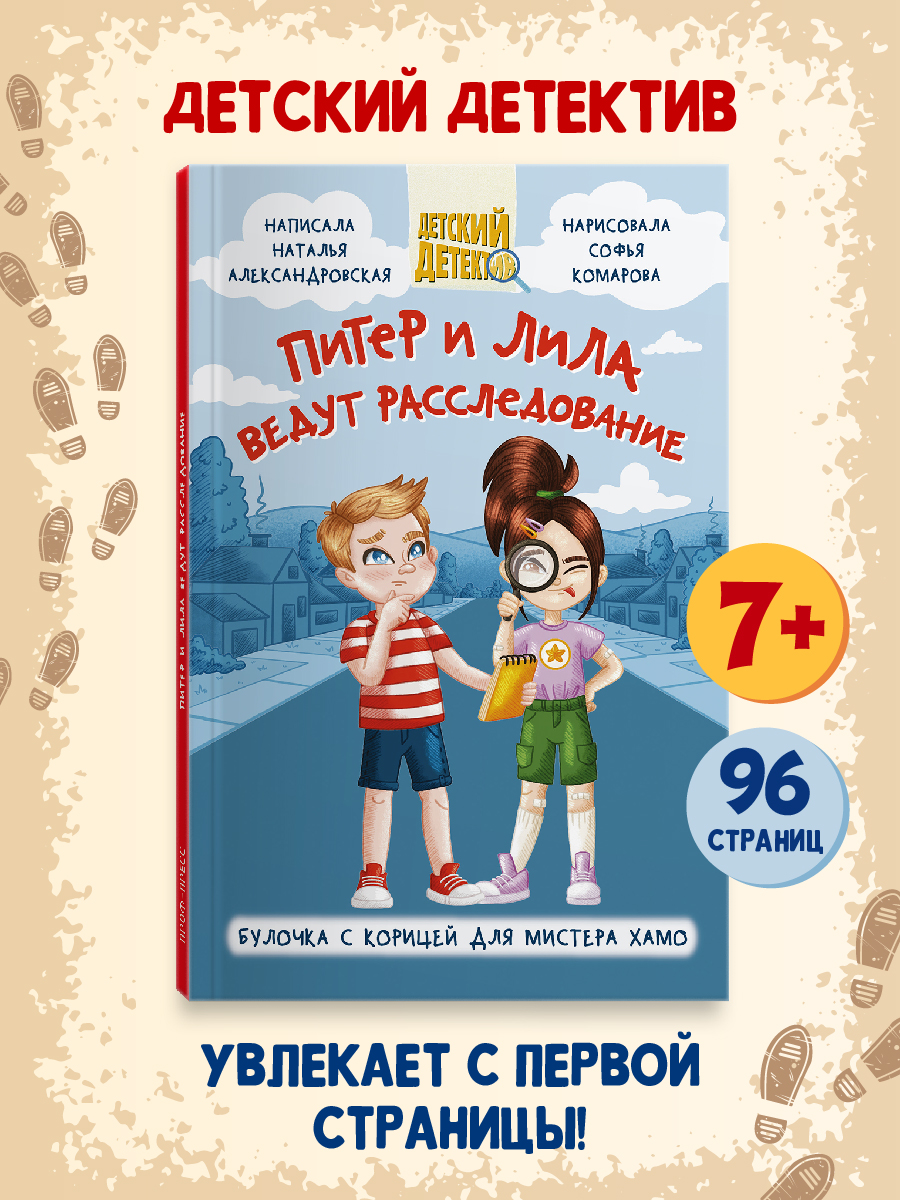 Книга Проф-Пресс Детский детектив Питер и Лила ведут расследование 96 стр.  купить по цене 272 ₽ в интернет-магазине Детский мир