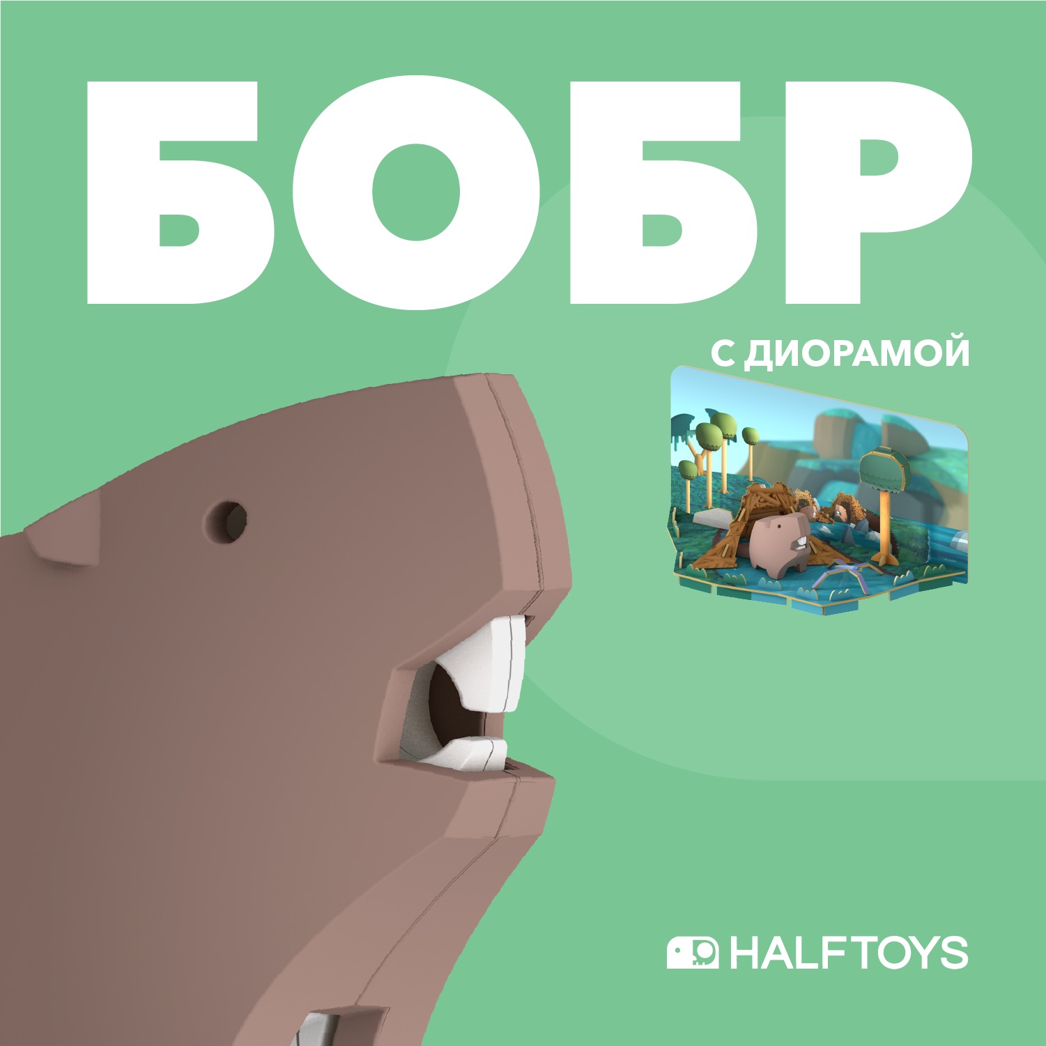 Игровой набор HALFTOYS Бобр - фото 1