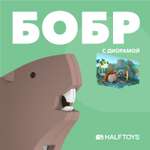 Игровой набор HALFTOYS Бобр