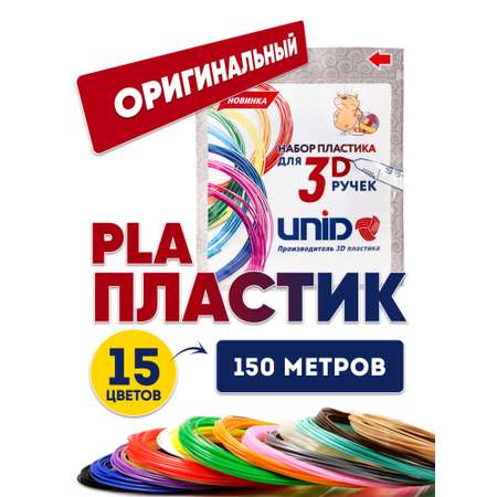 Пластик для 3д ручки UNID PLA15