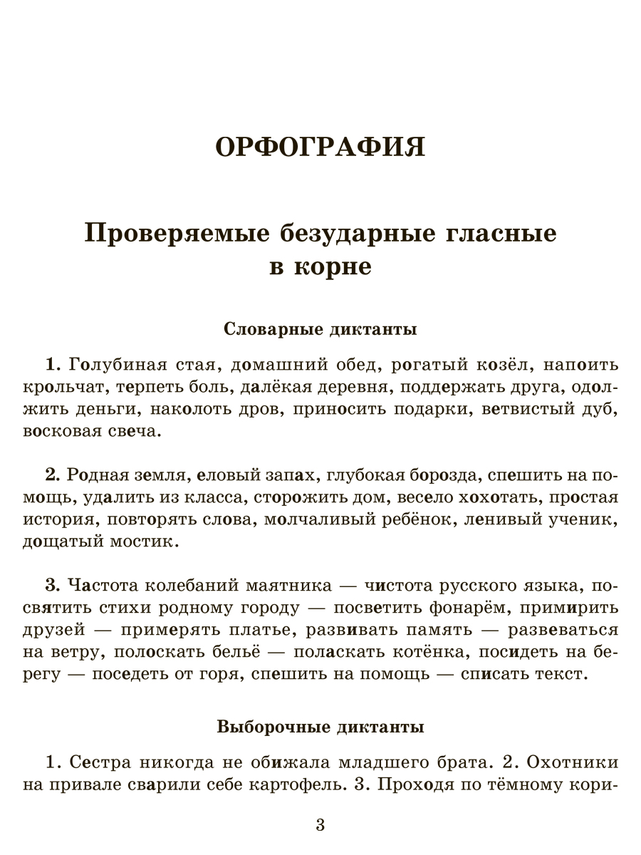 Книга ИД Литера Словарные проверочные и контрольные диктанты с 5 по 9 классы. - фото 6