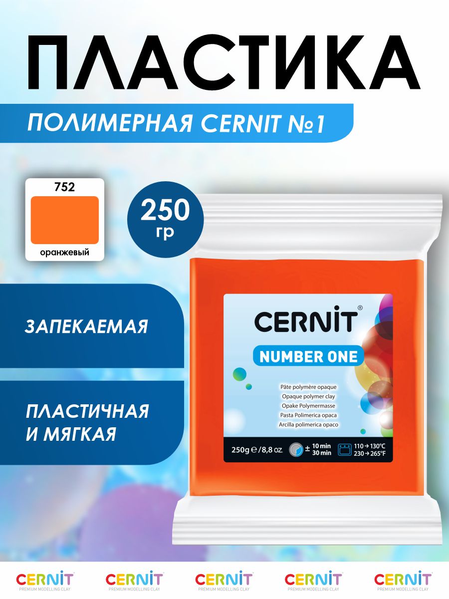 Полимерная глина Cernit пластика запекаемая Цернит № 1 250 гр CE090025 - фото 1