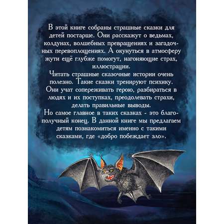 Книга Проф-Пресс для детей Страшные сказки со всего всета 128 стр. 203х257 мм.