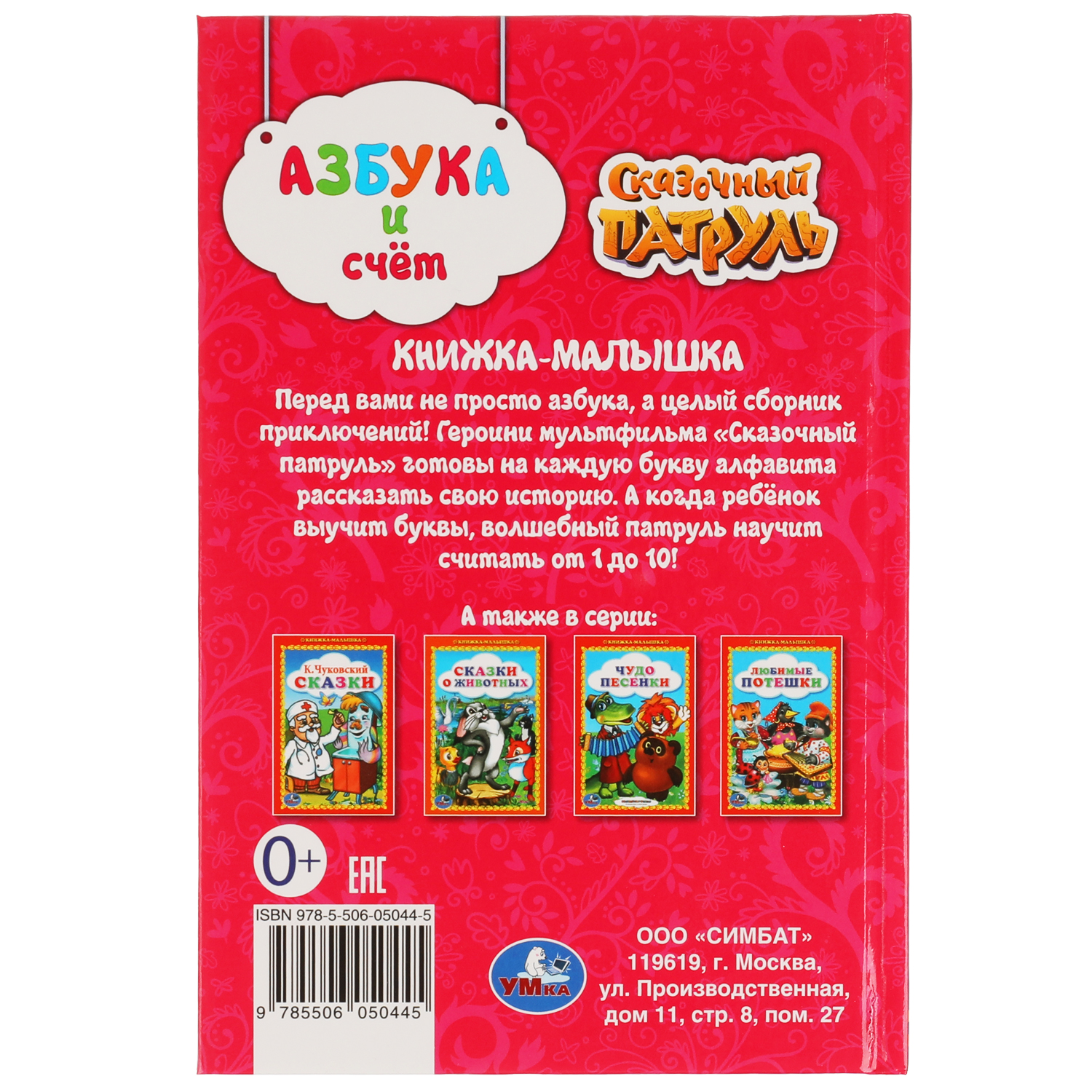 Книга УМка Сказочный патруль Азбука и счет 305717 - фото 7