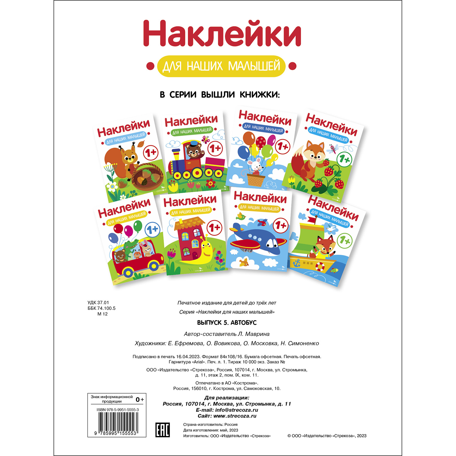 Книга Наклейки для наших малышей Выпуск 5 Автобус - фото 5