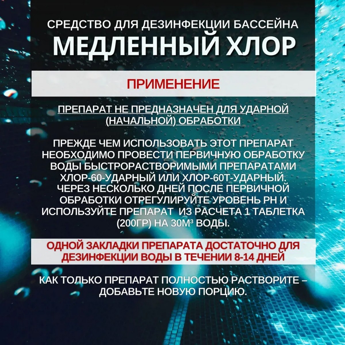 Средство дезинфицирующее BioBac Хлор медленный для бассейна таблетки 200 гр / 800 г - фото 4