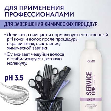 Шампунь-стабилизатор Ollin Service line для ухода за волосами pH 3.5 250 мл
