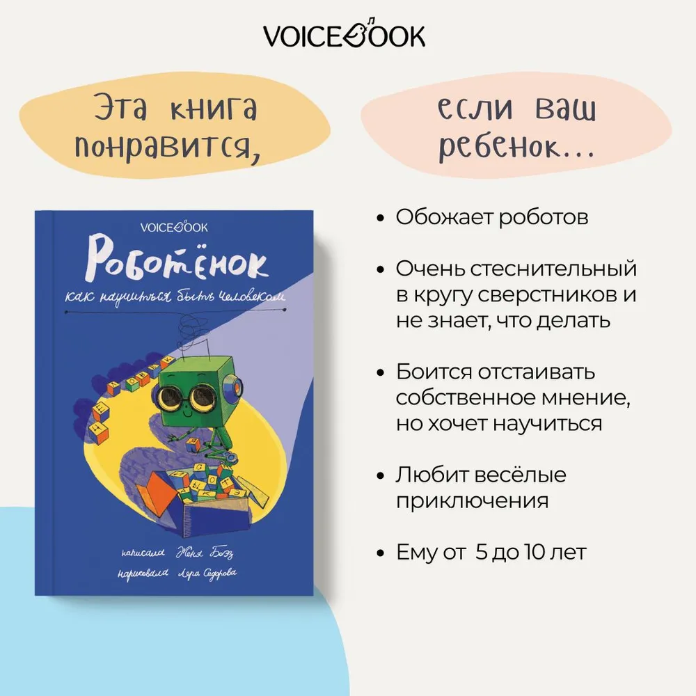 Книга VoiceBook Роботёнок Как научиться быть человеком Первая часть дилогии - фото 8