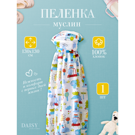 Муслиновая пеленка Daisy 130х130см Машинки