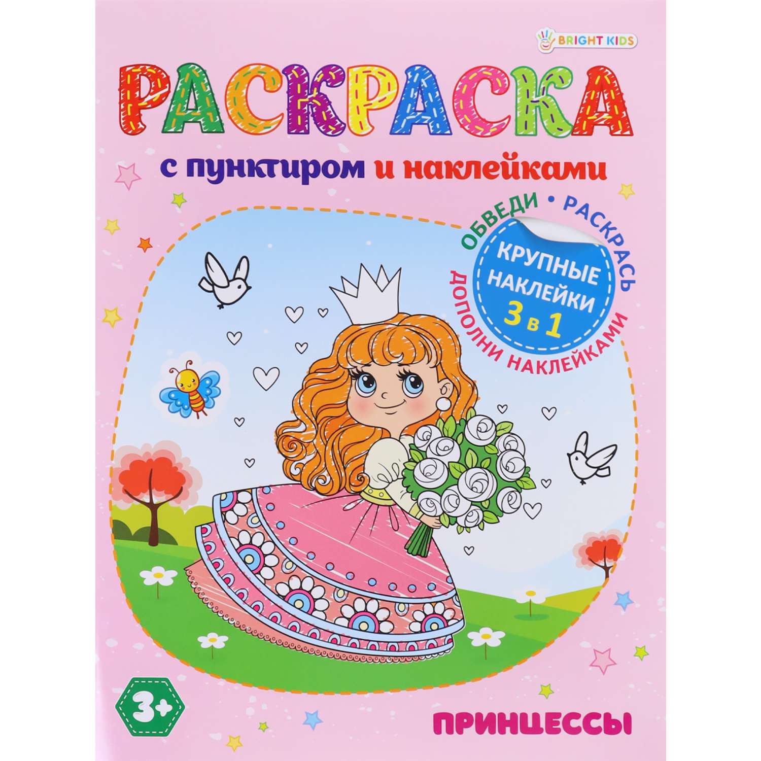 Раскраска с наклейками Bright Kids Принцессы 8 листов размер 198х260 мм - фото 1