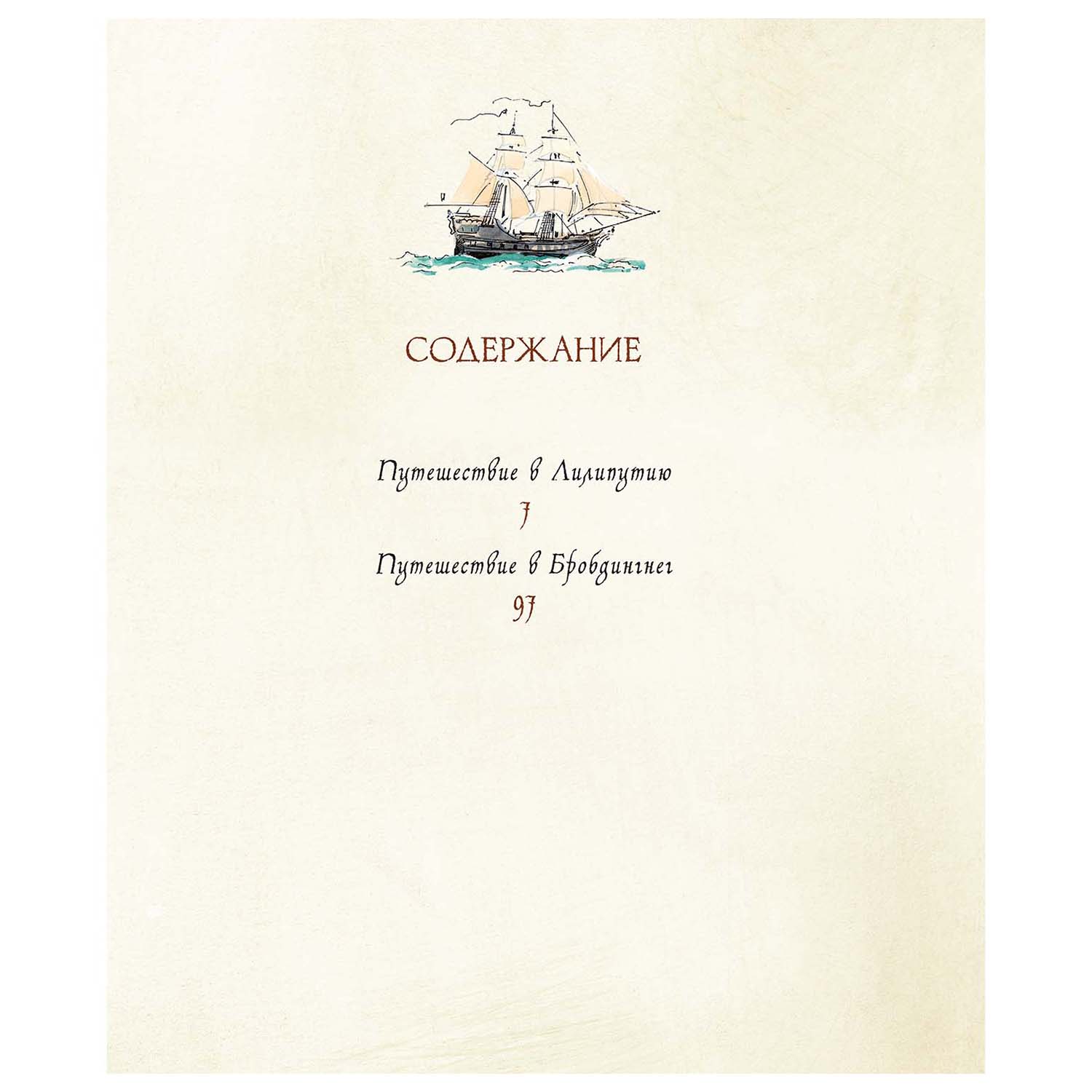 Книга Махаон Путешествия Гулливера 978-5-389-19134-1 - фото 8