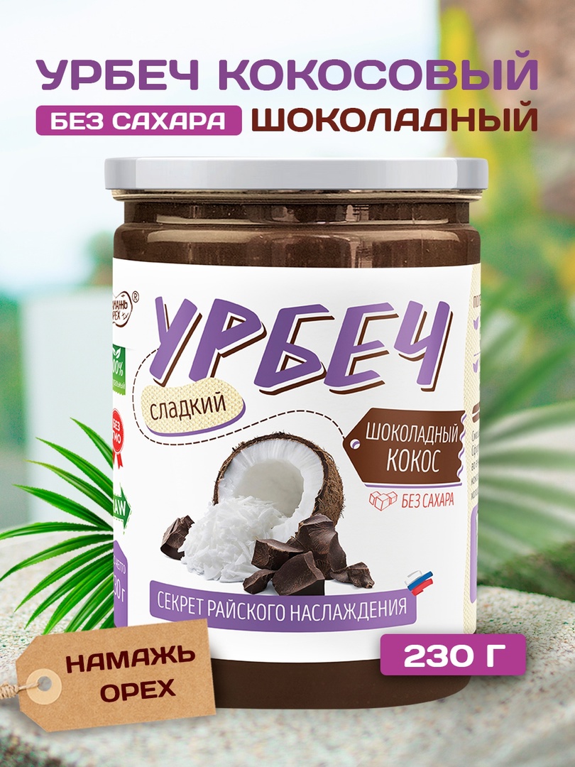 Урбеч Намажь орех кокосовый с какао сладкий 230 гр без сахара - фото 1