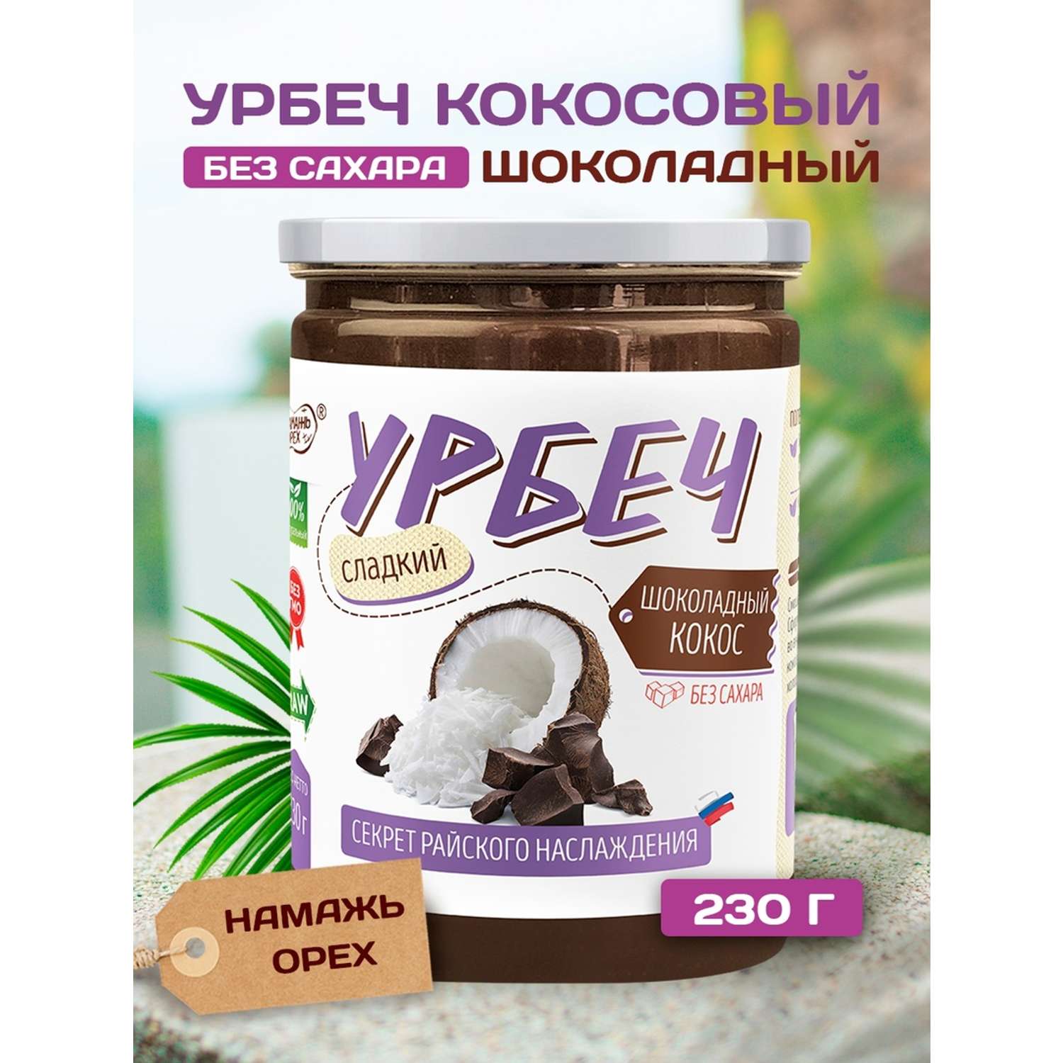 Урбеч Намажь орех кокосовый с какао сладкий 230 гр без сахара - фото 1