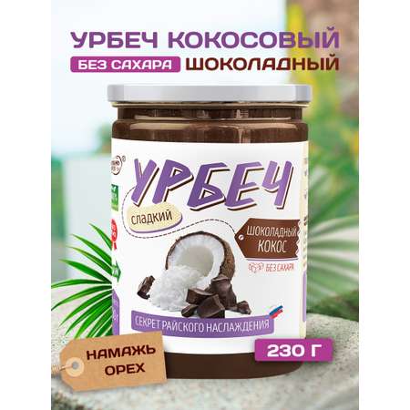 Урбеч Намажь орех кокосовый с какао сладкий 230 гр без сахара