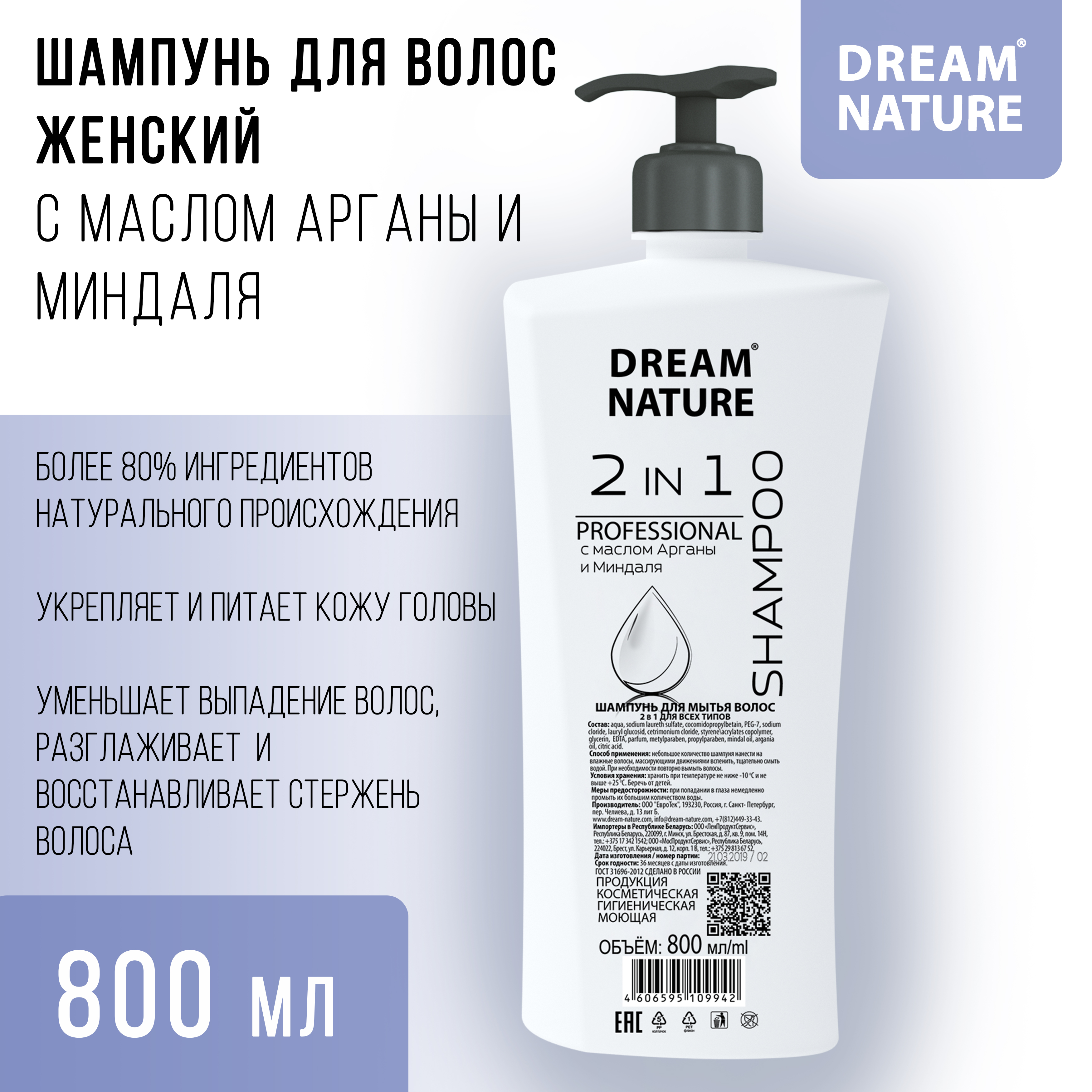 Шампунь 2 в 1 Dream Nature c маслом Арганы и Миндаля с дозатором 800 мл - фото 2