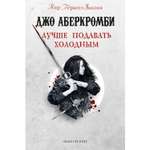 Книга ЭКСМО-ПРЕСС Лучше подавать холодным Земной Круг