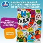 Раскраска Антигаджет Игровые миры