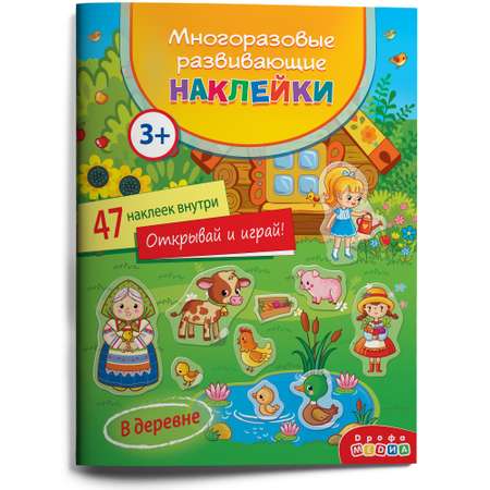 Наклейки Дрофа-Медиа В деревне 4292