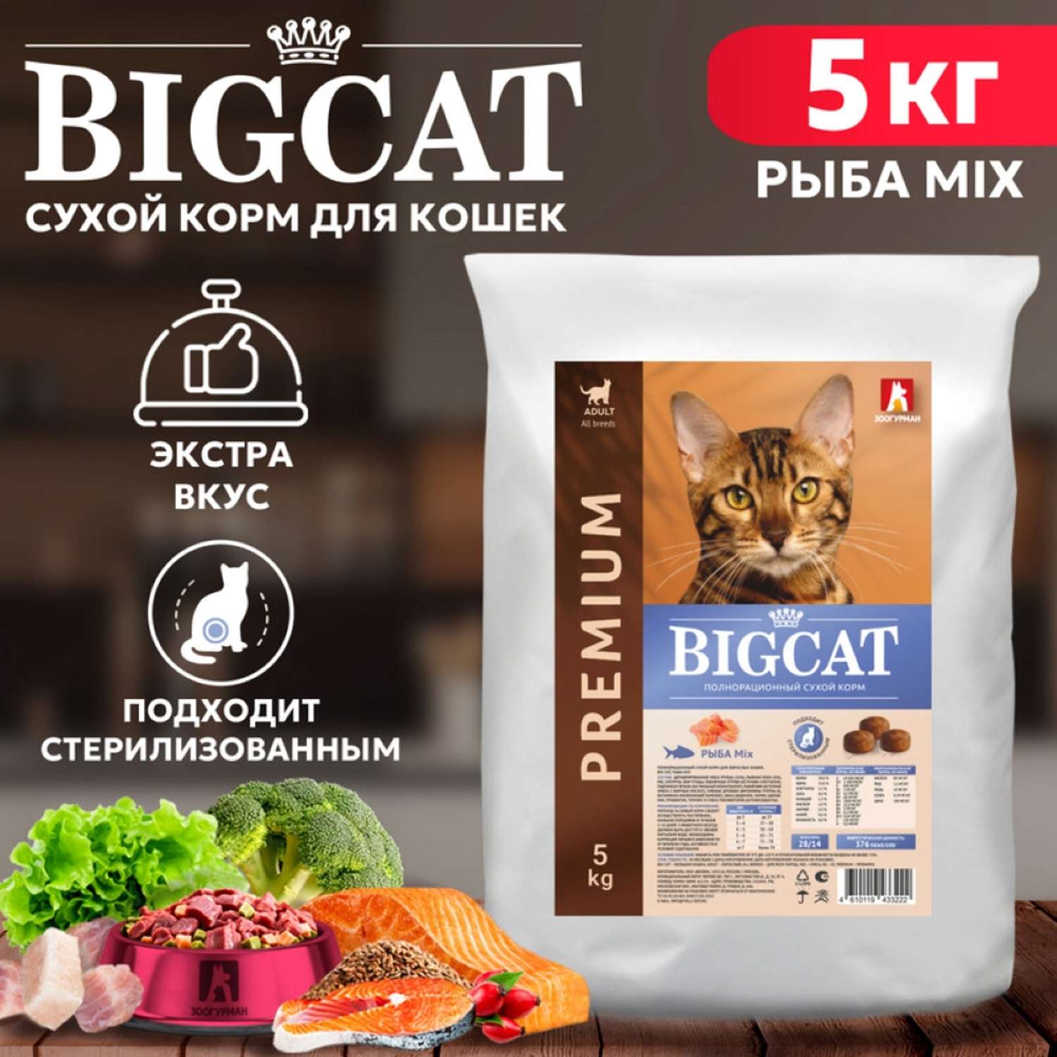 Корм сухой Зоогурман для взрослых кошек Big cat Рыба MIX 5 кг - фото 1